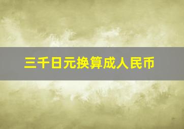 三千日元换算成人民币