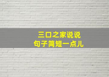 三口之家说说句子简短一点儿