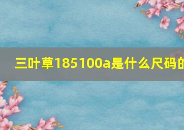 三叶草185100a是什么尺码的