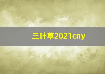 三叶草2021cny