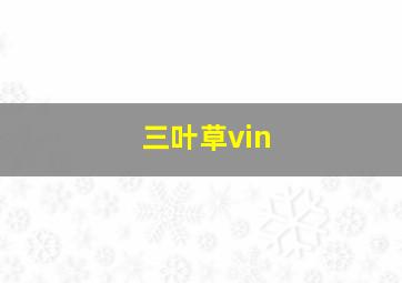 三叶草vin