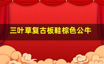 三叶草复古板鞋棕色公牛