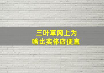 三叶草网上为啥比实体店便宜