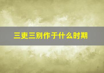 三吏三别作于什么时期