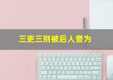 三吏三别被后人誉为