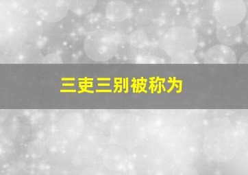 三吏三别被称为