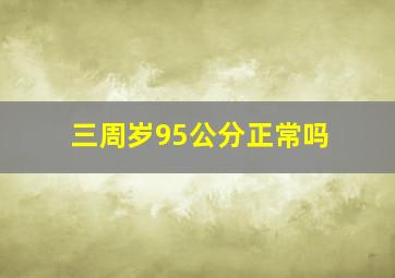 三周岁95公分正常吗