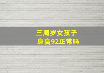 三周岁女孩子身高92正常吗