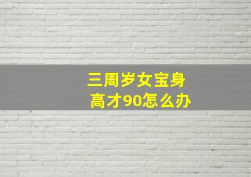 三周岁女宝身高才90怎么办