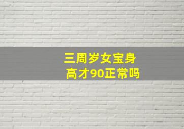 三周岁女宝身高才90正常吗