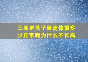 三周岁孩子身高体重多少正常呢为什么不长高