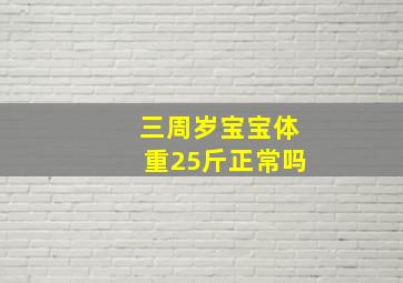 三周岁宝宝体重25斤正常吗