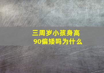 三周岁小孩身高90偏矮吗为什么