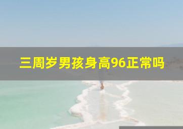 三周岁男孩身高96正常吗