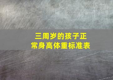 三周岁的孩子正常身高体重标准表