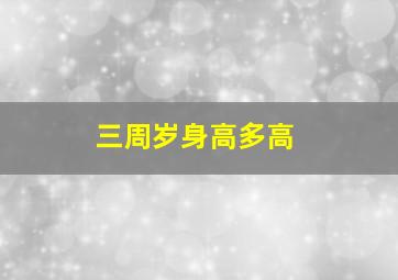 三周岁身高多高