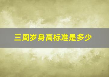 三周岁身高标准是多少