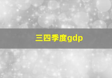 三四季度gdp