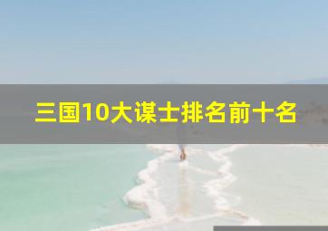 三国10大谋士排名前十名