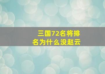 三国72名将排名为什么没赵云