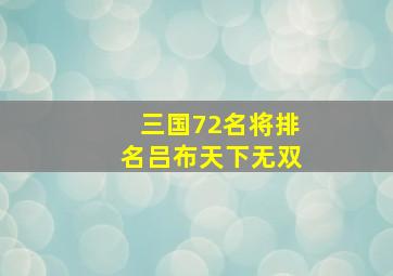 三国72名将排名吕布天下无双