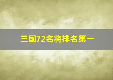 三国72名将排名第一