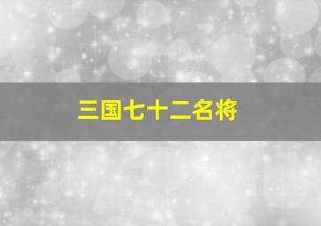 三国七十二名将