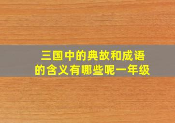 三国中的典故和成语的含义有哪些呢一年级