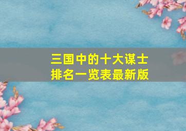 三国中的十大谋士排名一览表最新版