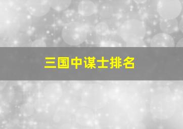 三国中谋士排名