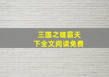 三国之雄霸天下全文阅读免费