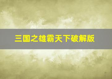 三国之雄霸天下破解版