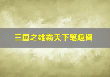 三国之雄霸天下笔趣阁