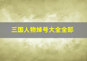 三国人物绰号大全全部