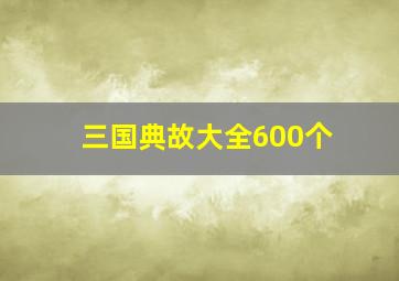 三国典故大全600个