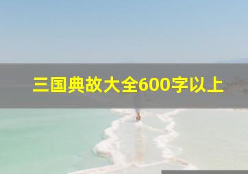 三国典故大全600字以上