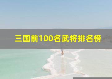 三国前100名武将排名榜