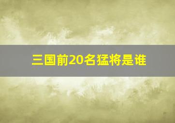 三国前20名猛将是谁