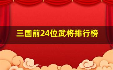 三国前24位武将排行榜