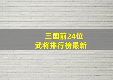 三国前24位武将排行榜最新