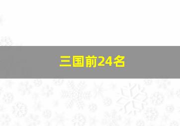 三国前24名