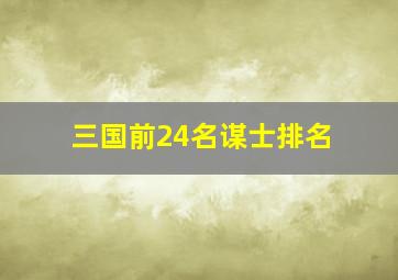 三国前24名谋士排名