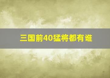 三国前40猛将都有谁