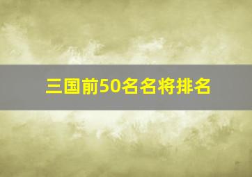 三国前50名名将排名