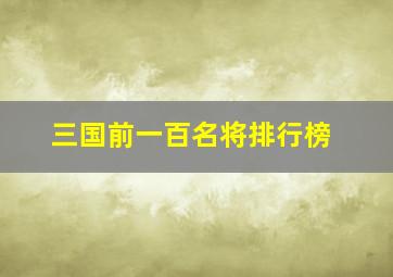 三国前一百名将排行榜