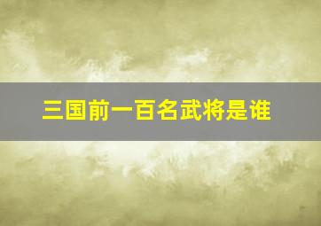 三国前一百名武将是谁