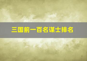 三国前一百名谋士排名