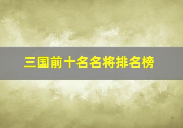 三国前十名名将排名榜