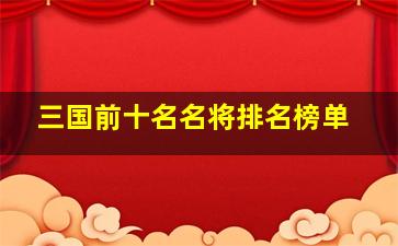 三国前十名名将排名榜单