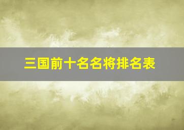 三国前十名名将排名表